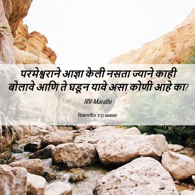 Picture 06 - विलापगीत 3:37 MARIRV - परमेश्वराने आज्ञा - Bible Verse Picture
