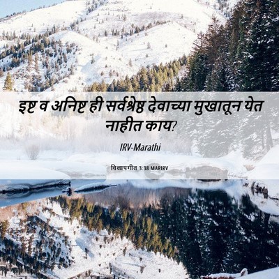 Picture 06 - विलापगीत 3:38 MARIRV - इष्ट व अनिष्ट ही - Bible Verse Picture