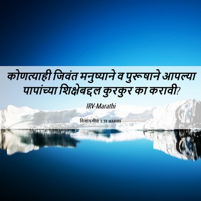 Picture 06 - विलापगीत 3:39 MARIRV - कोणत्याही जिवंत - Bible Verse Picture