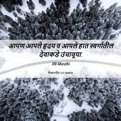 Picture 06 - विलापगीत 3:41 MARIRV - आपण आपले हृदय व - Bible Verse Picture