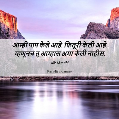 Picture 06 - विलापगीत 3:42 MARIRV - आम्ही पाप केले आहे, - Bible Verse Picture