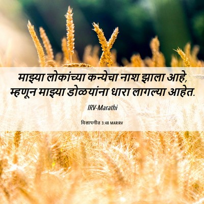 Picture 06 - विलापगीत 3:48 MARIRV - माझ्या लोकांच्या - Bible Verse Picture