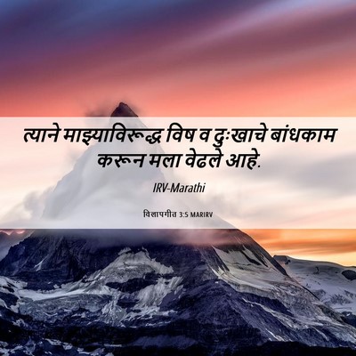 Picture 06 - विलापगीत 3:5 MARIRV - त्याने - Bible Verse Picture