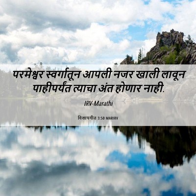 Picture 06 - विलापगीत 3:50 MARIRV - परमेश्वर - Bible Verse Picture