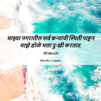 Picture 06 - विलापगीत 3:51 MARIRV - माझ्या नगरातील - Bible Verse Picture
