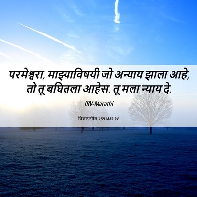 Picture 06 - विलापगीत 3:59 MARIRV - परमेश्वरा, - Bible Verse Picture