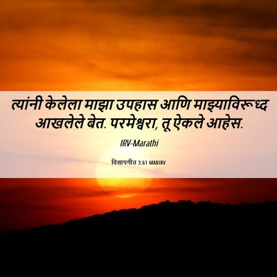Picture 06 - विलापगीत 3:61 MARIRV - त्यांनी केलेला - Bible Verse Picture