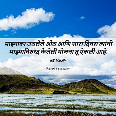 Picture 06 - विलापगीत 3:62 MARIRV - माझ्यावर उठलेले - Bible Verse Picture