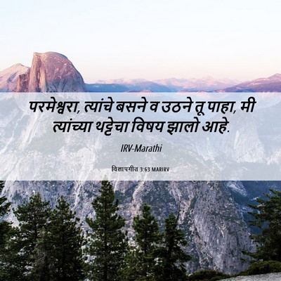 Picture 06 - विलापगीत 3:63 MARIRV - परमेश्वरा, - Bible Verse Picture