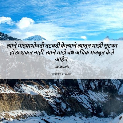 Picture 06 - विलापगीत 3:7 MARIRV - त्याने - Bible Verse Picture