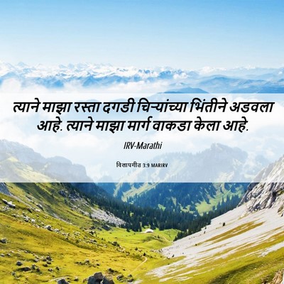 Picture 06 - विलापगीत 3:9 MARIRV - त्याने माझा रस्ता - Bible Verse Picture