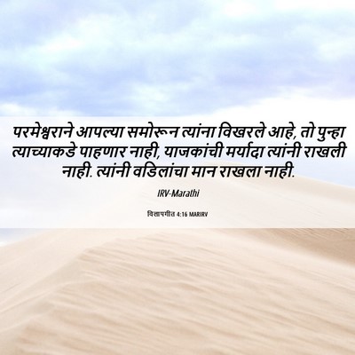 Picture 06 - विलापगीत 4:16 MARIRV - परमेश्वराने - Bible Verse Picture