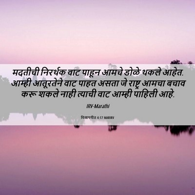 Picture 06 - विलापगीत 4:17 MARIRV - मदतीची निरर्थक - Bible Verse Picture