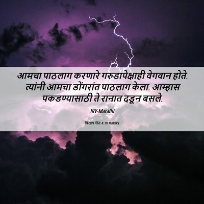 Picture 06 - विलापगीत 4:19 MARIRV - आमचा पाठलाग - Bible Verse Picture