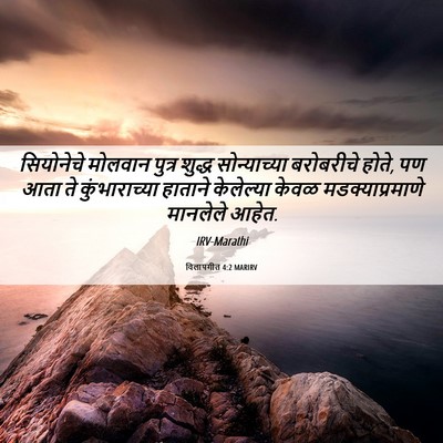 Picture 06 - विलापगीत 4:2 MARIRV - सियोनेचे मोलवान - Bible Verse Picture