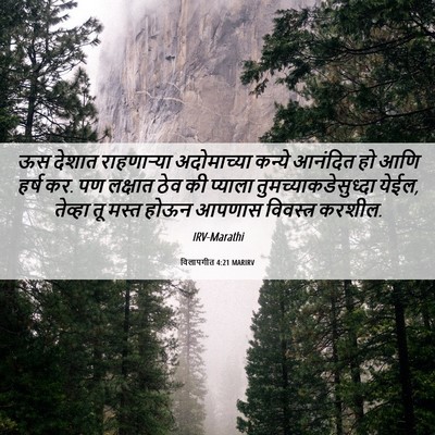 Picture 06 - विलापगीत 4:21 MARIRV - ऊस देशात - Bible Verse Picture
