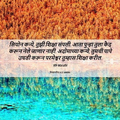 Picture 06 - विलापगीत 4:22 MARIRV - सियोन कन्ये, तुझी - Bible Verse Picture