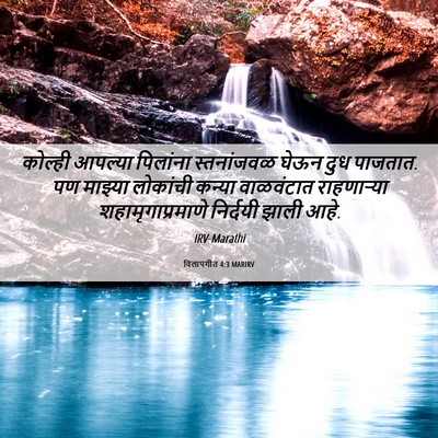 Picture 06 - विलापगीत 4:3 MARIRV - कोल्ही आपल्या - Bible Verse Picture