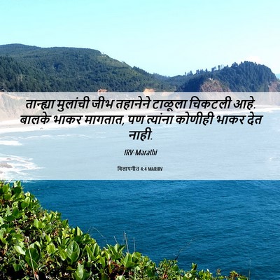 Picture 06 - विलापगीत 4:4 MARIRV - तान्ह्या मुलांची - Bible Verse Picture