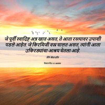 Picture 06 - विलापगीत 4:5 MARIRV - जे पूर्वी - Bible Verse Picture