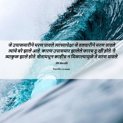 Picture 06 - विलापगीत 4:9 MARIRV - जे उपासमारीने मरण - Bible Verse Picture