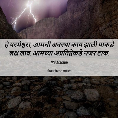 Picture 06 - विलापगीत 5:1 MARIRV - हे परमेश्वरा, आमची - Bible Verse Picture
