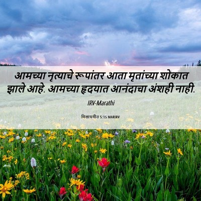 Picture 06 - विलापगीत 5:15 MARIRV - आमच्या नृत्याचे - Bible Verse Picture
