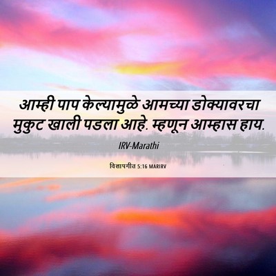Picture 06 - विलापगीत 5:16 MARIRV - आम्ही पाप - Bible Verse Picture