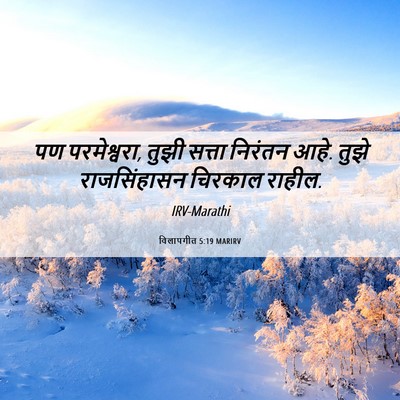 Picture 06 - विलापगीत 5:19 MARIRV - पण परमेश्वरा, तुझी - Bible Verse Picture