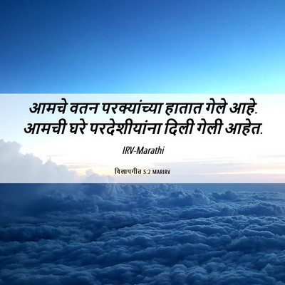 Picture 06 - विलापगीत 5:2 MARIRV - आमचे वतन - Bible Verse Picture