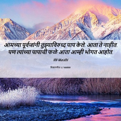 Picture 06 - विलापगीत 5:7 MARIRV - आमच्या पूर्वजांनी - Bible Verse Picture