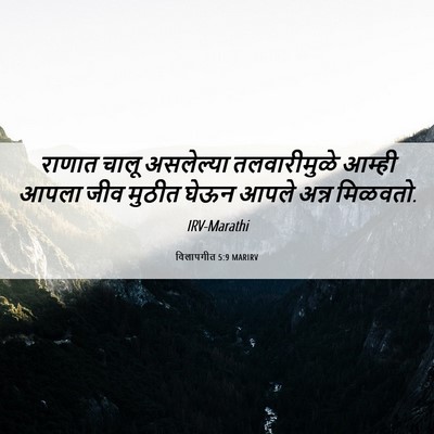 Picture 06 - विलापगीत 5:9 MARIRV - राणात चालू - Bible Verse Picture
