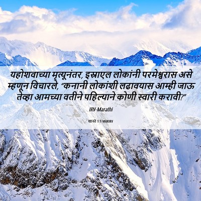 Picture 06 - शास्ते 1:1 MARIRV - यहोशवाच्या - Bible Verse Picture