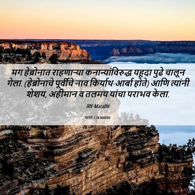 Picture 06 - शास्ते 1:10 MARIRV - मग हेब्रोनात - Bible Verse Picture