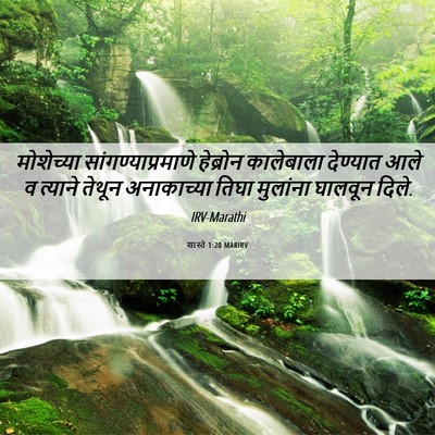 Picture 06 - शास्ते 1:20 MARIRV - मोशेच्या - Bible Verse Picture
