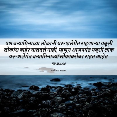 Picture 06 - शास्ते 1:21 MARIRV - पण बन्यामिनाच्या - Bible Verse Picture