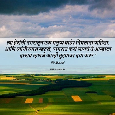 Picture 06 - शास्ते 1:24 MARIRV - त्या हेरांनी - Bible Verse Picture
