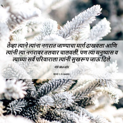 Picture 06 - शास्ते 1:25 MARIRV - तेव्हा त्याने - Bible Verse Picture