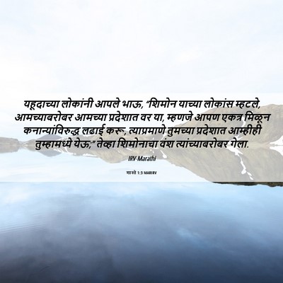 Picture 06 - शास्ते 1:3 MARIRV - यहूदाच्या लोकांनी - Bible Verse Picture