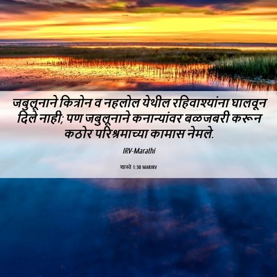 Picture 06 - शास्ते 1:30 MARIRV - जबुलूनाने कित्रोन - Bible Verse Picture