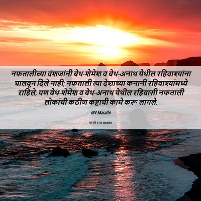 Picture 06 - शास्ते 1:33 MARIRV - नफतालीच्या - Bible Verse Picture