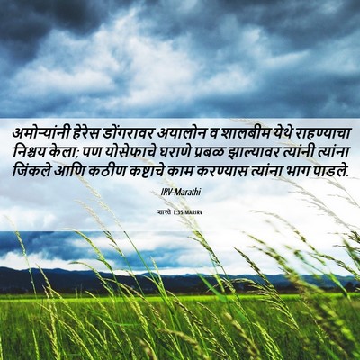 Picture 06 - शास्ते 1:35 MARIRV - अमोऱ्यांनी हेरेस - Bible Verse Picture