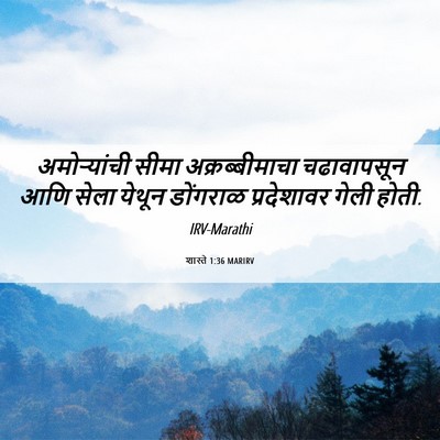 Picture 06 - शास्ते 1:36 MARIRV - अमोऱ्यांची सीमा - Bible Verse Picture