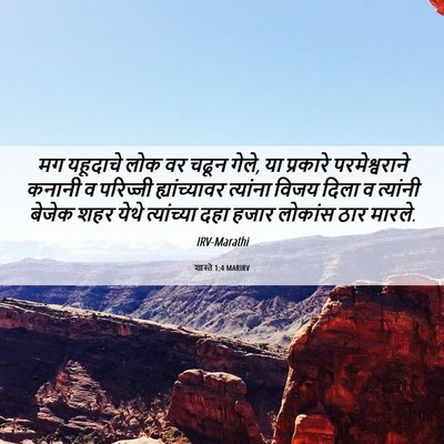 Picture 06 - शास्ते 1:4 MARIRV - मग यहूदाचे लोक वर - Bible Verse Picture