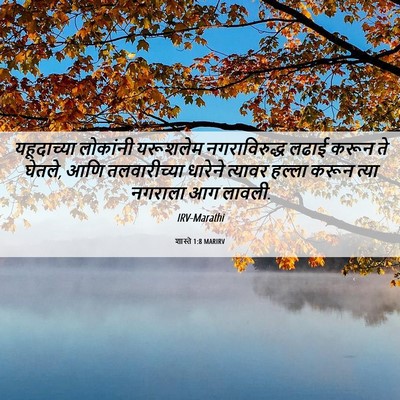 Picture 06 - शास्ते 1:8 MARIRV - यहूदाच्या लोकांनी - Bible Verse Picture