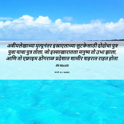Picture 06 - शास्ते 10:1 MARIRV - अबीमलेखाच्या - Bible Verse Picture