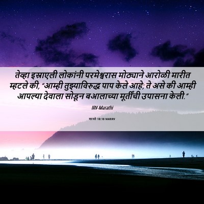 Picture 06 - शास्ते 10:10 MARIRV - तेव्हा इस्राएली - Bible Verse Picture