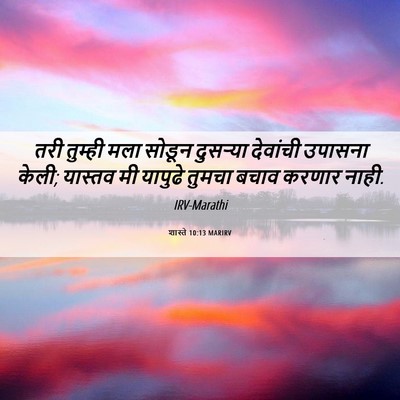 Picture 06 - शास्ते 10:13 MARIRV - तरी तुम्ही मला - Bible Verse Picture