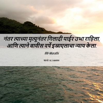Picture 06 - शास्ते 10:3 MARIRV - नंतर त्याच्या - Bible Verse Picture