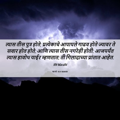 Picture 06 - शास्ते 10:4 MARIRV - त्यास तीस पुत्र - Bible Verse Picture